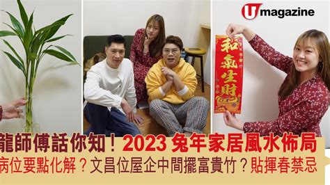 辦公室病位化解2023|2023兔年風水｜睇清文昌位、病位 讀書事半功倍 附風 